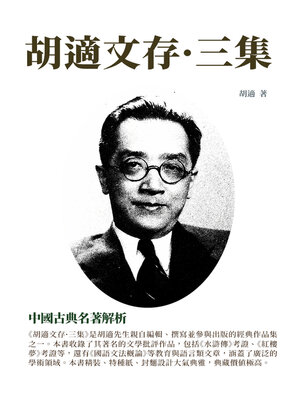 cover image of 胡適文存·三集